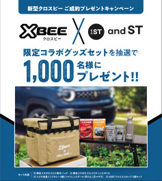 「クロスビー」ご成約プレゼントキャンペーンを実施！！